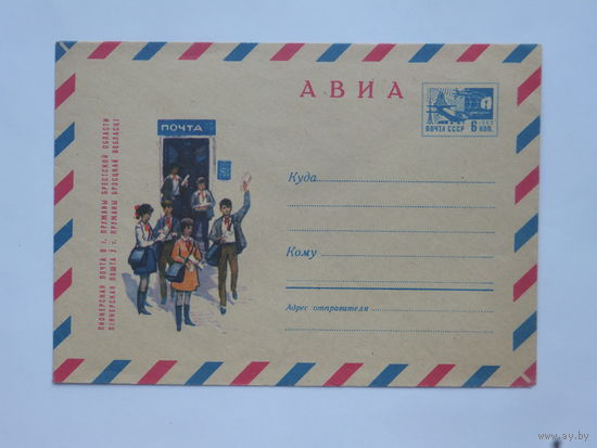 Конверт Пружаны Брест пионерская почта  1970 г