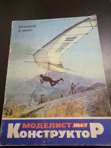 Журнал "Моделист конструктор" 1984 г. номер 7