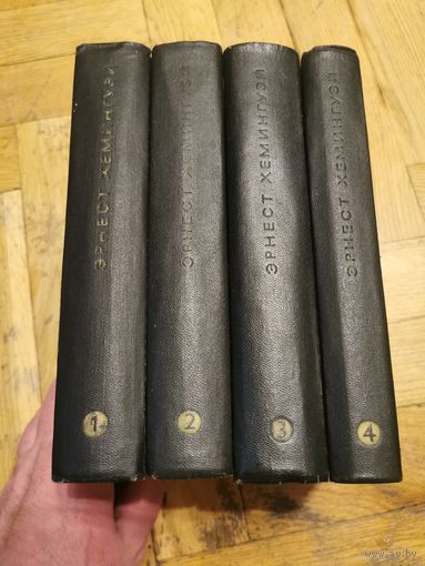 Эрнест Хэмингуэй. Собрание сочинений в 4 томах 1968г. Почтой и европочтой отправляю