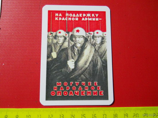 Календарик 2016 На поддержку Красной Армии - могучее народное ополчение.