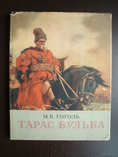 Гоголь Тарас Бульба 1952 год Иллюстратор художник Дерегус М.Г.