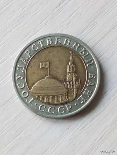 СССР 10 рублей 1991г.