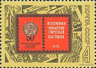 Филвыставка СССР 1972 год (4170) серия из 1 марки