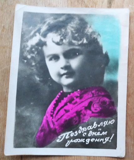 Кич-открытка. "С днем рождения." 1951 г. Подписана