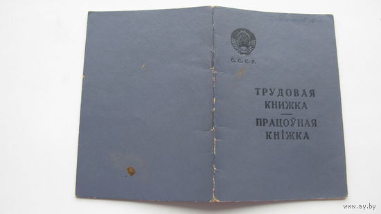 1964 г. Трудовая книжка . БССР ( на 2-х языках  )