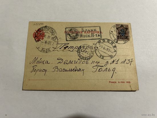 Почтовое отравление ( почтовая карточка) 1923 год, Петроград - Москва