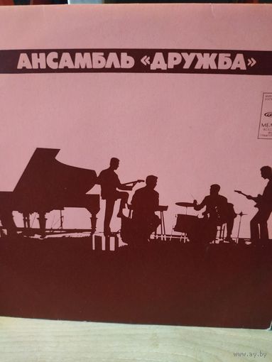 Дружба - Ансамбль "Дружба"-1974,Vinyl, 7", 33 1/3 RPM,Made in USSR.