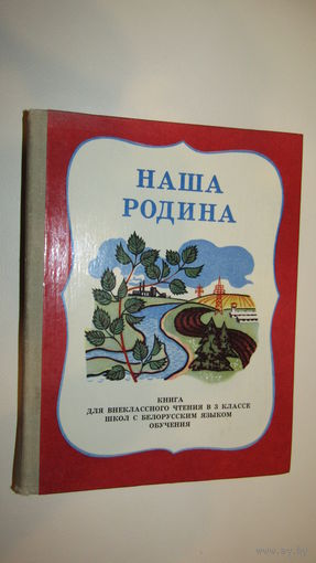 Наша родина - книга для внеклассного чтения в 3 классе школ с белорусским языком обучения \11