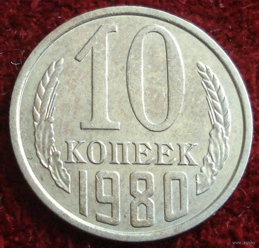 3820:  10 копеек 1980 СССР