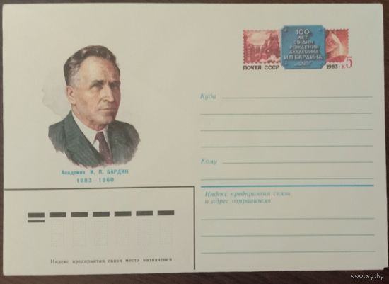 Художественный маркированный конверт с оригинальной маркой СССР ХМК с ОМ 1983 Академик Бардин
