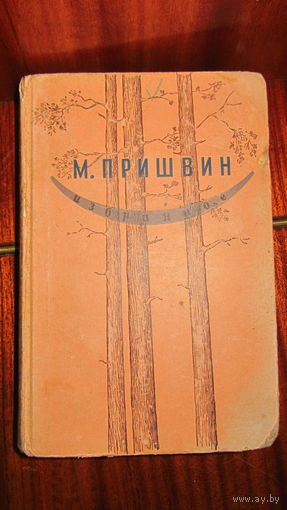 М.Пришвин.Избранное 1946 год