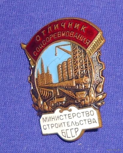 Отличник Министерства строительства БССР