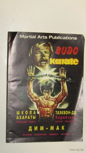 Budo karate. Школа Ахараты: астральное карате. Таэквон-до: корейская система самозащиты. Дим-мак: система поражения нервных центров\16