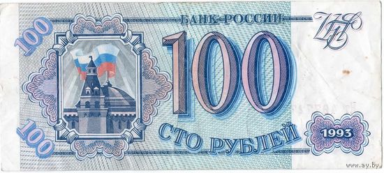 Россия, 100 рублей, 1993 г.