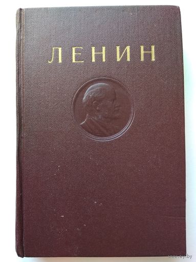 Ленин В.И. Сочинения. Том 11.