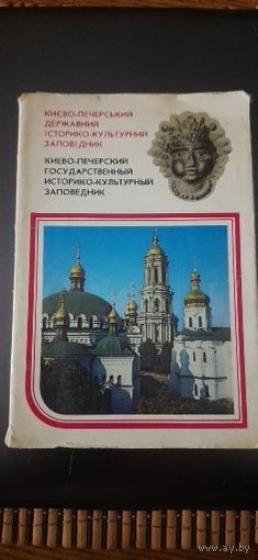 СССР. Киево-Печерский заповедник. 8 фотопроспектов. 1978г.