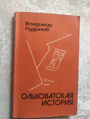 Ольховатская история\045