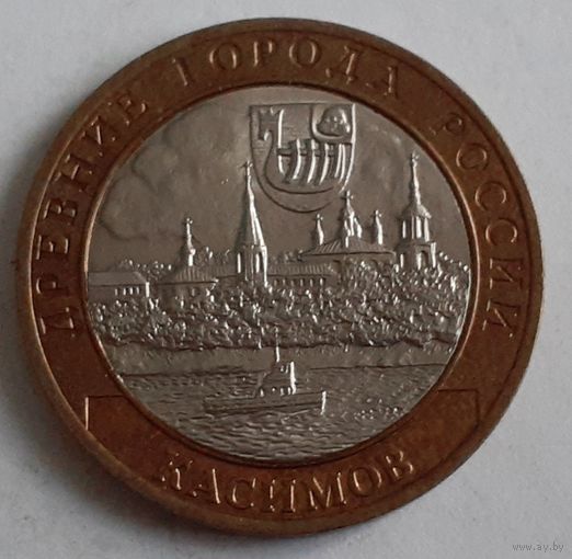Россия 10 рублей, 2003 Касимов (14-3-24(в))