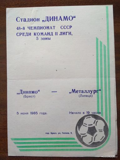 Динамо Брест- Металлург Липецк-1985
