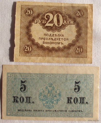 20 рублей + 5 копеек 1915/1917 Россия Керенки 2 шт одним лотом