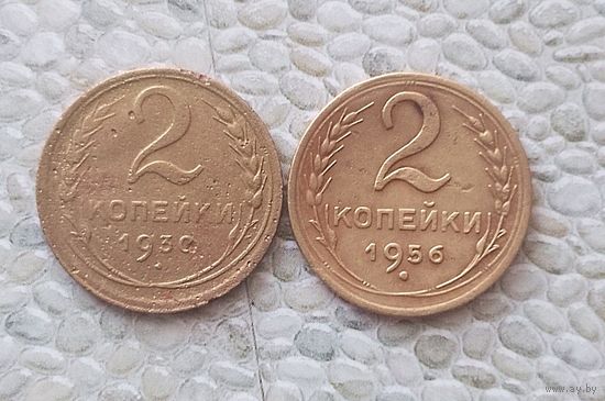 Сборный лот монет 2 копейки 1930 и 1956 гг. СССР.