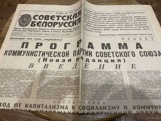 Газета "Советская Белоруссия" от 26 октября 1985 года