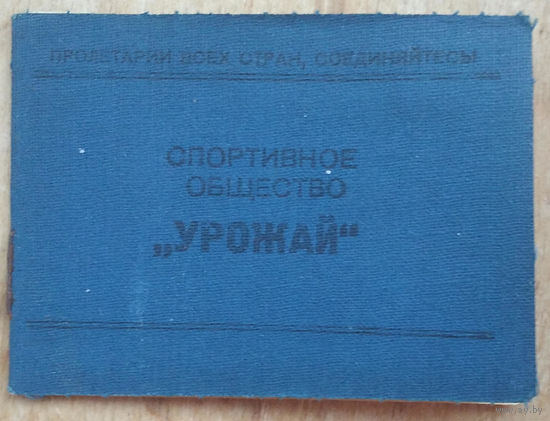 Членский билет спортивного общества "Урожай" 1951 г.