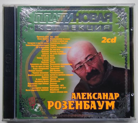 2CD Александр Розенбаум - Платиновая Коллекция (2002)
