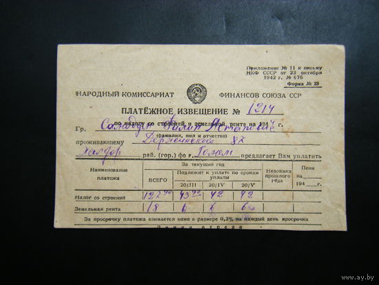 Платёжное извещение из СССР 1944г.