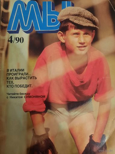 Журнал Мы (номер 4 от 1990 года)