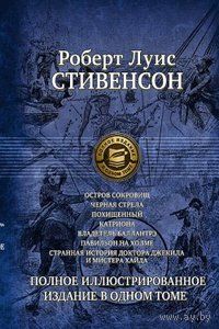 Роберт Луис Стивенсон. Остров сокровищ. Чёрная стрела. Похищенный. Катриона. Владетель Баллантрэ. Павильон на холме. Странная история доктора Джекила и мистера Хайда