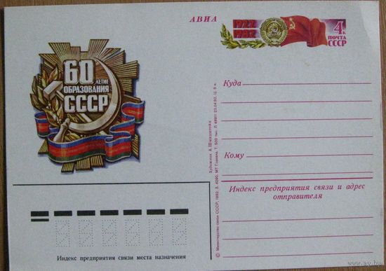 Почтовый конверт " 60 летие образования СССР", 1982
