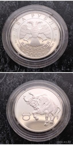 Распродажа !!! Россия 2 рубля (Знаки зодиака - Телец) (Серебро) 2003 г. Proof