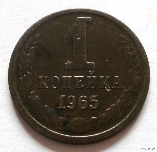 1 копейка 1965