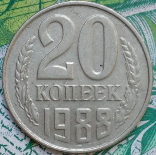20 копеек 1988 шт.2М