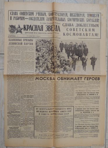 Газета "Красная звезда" 20 октября 1964 г. Встреча экипажа корабля "Восход", космонавты Комаров, Феоктистов, Егоров (оригинал)