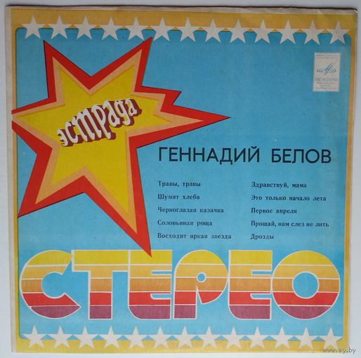 LP Геннадий Белов - Травы, травы (1977)