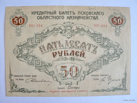 50 рублей 1918 г. г. Псков (генерал Вандам)