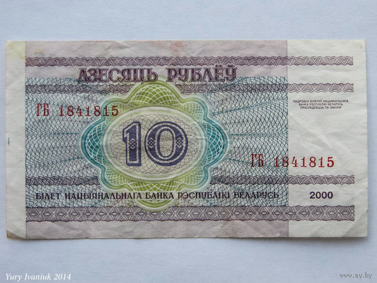 10 рублей 2000. Серия ГБ