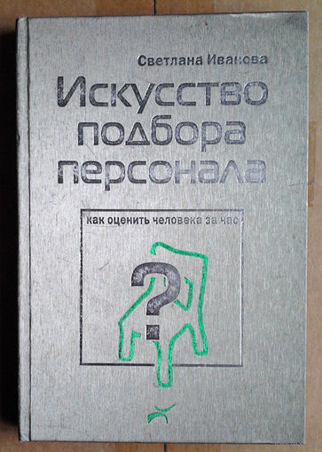 Искусство подбора персонала: Как оценить человека за час