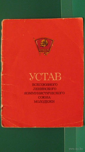 Устав ВЛКСМ, 1978г.