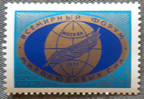 1977 -Всемирный форум миролюбивых сил  - СССР