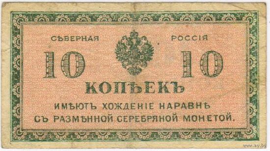 10 копеек -1918 год- Северная Россия
