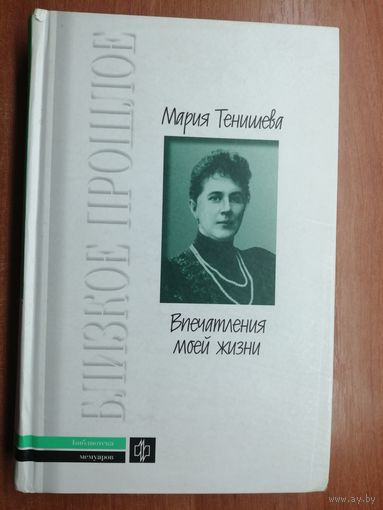 Мария Тенишева "Впечатления моей жизни"