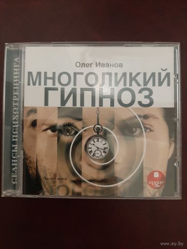 Диск Многоликий гипноз (аудиокнига CDmp3) Олег Иванов