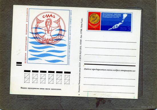 Открытка, почтовая карточка, 1972, Заг. 6, ЧМ Европы по подводному плаванию