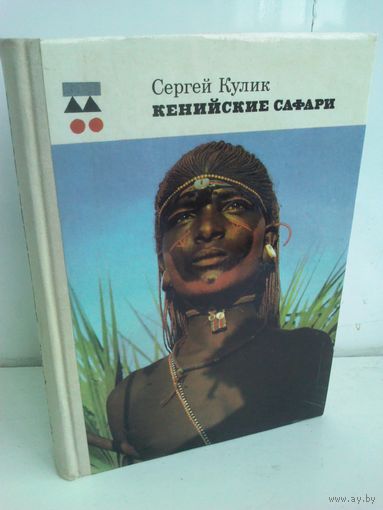 С.Кулик. Кенийские Сафари