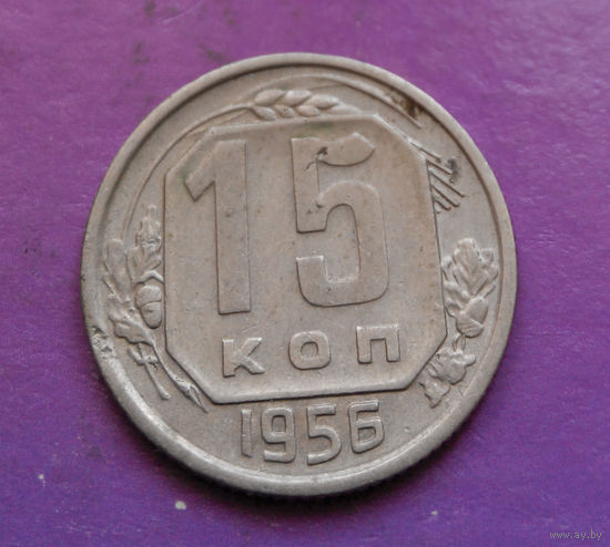 15 копеек 1956 года СССР #27