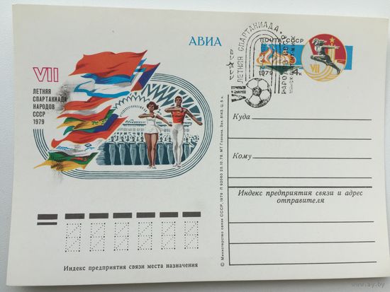 1979 ПК с ОМ со СГ. VII летняя Спартакиада народов СССР