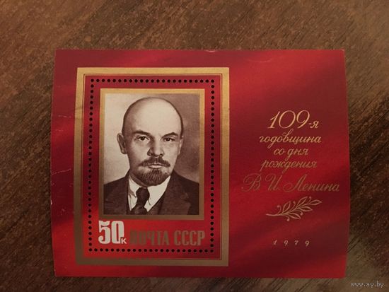 СССР 1979. 109-ая годовщина со дня рождения В.И. Ленина